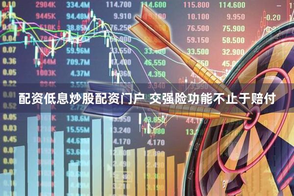 配资低息炒股配资门户 交强险功能不止于赔付